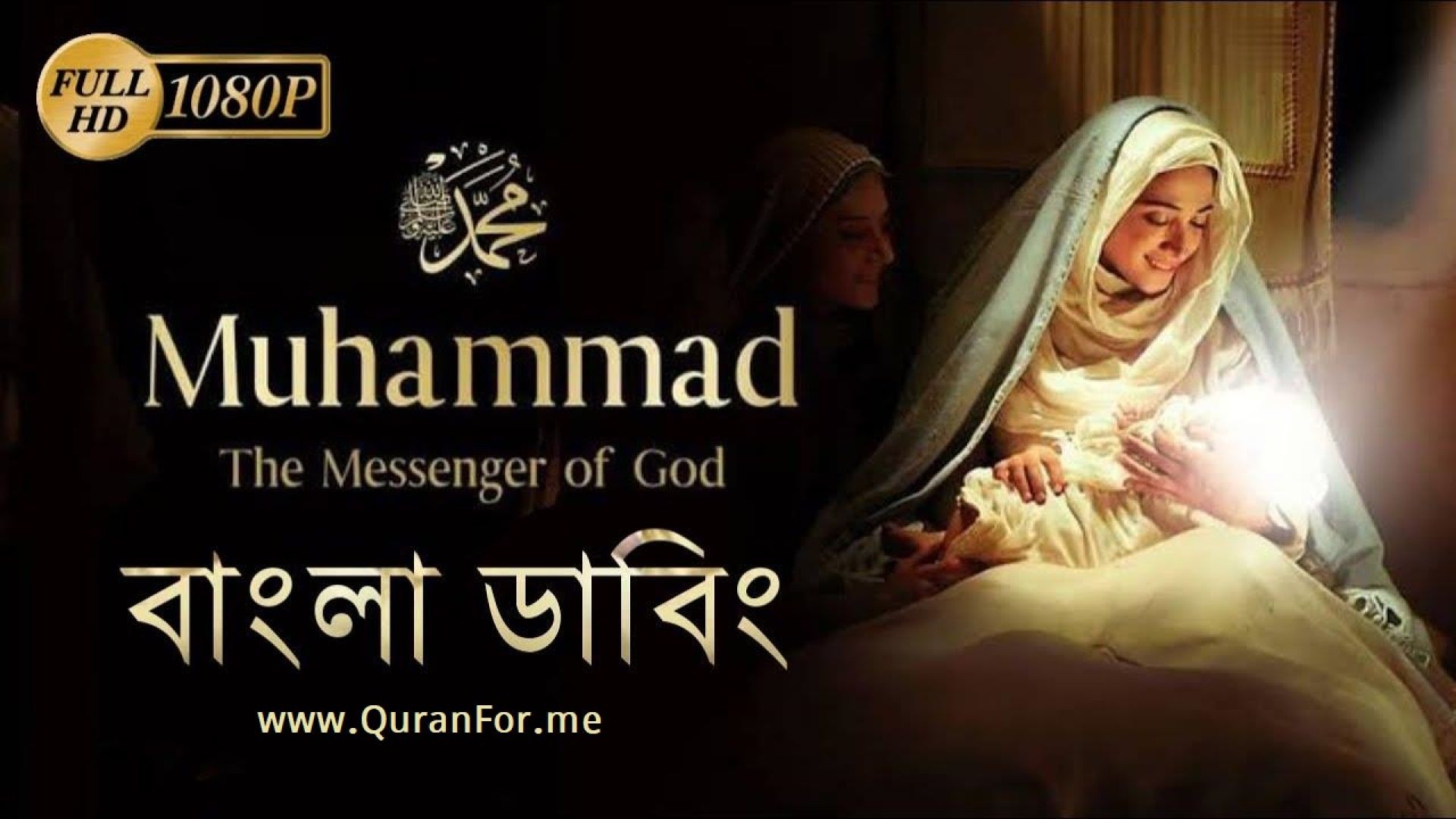 ⁣Muhammad (PBUH) The Messenger of God Bangla Dubbed | Iranian Movie | ইরানী ইসলামিক মুভি বাংলা ডাবিং