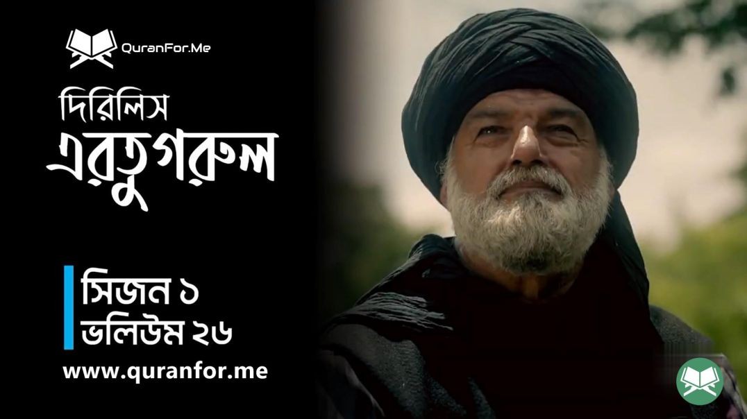 Dirilis Ertugrul | Season 1 | Episode 26 (Season 1 END) | দিরিলিস আরতুগ্রুল | Bangla Dubbing