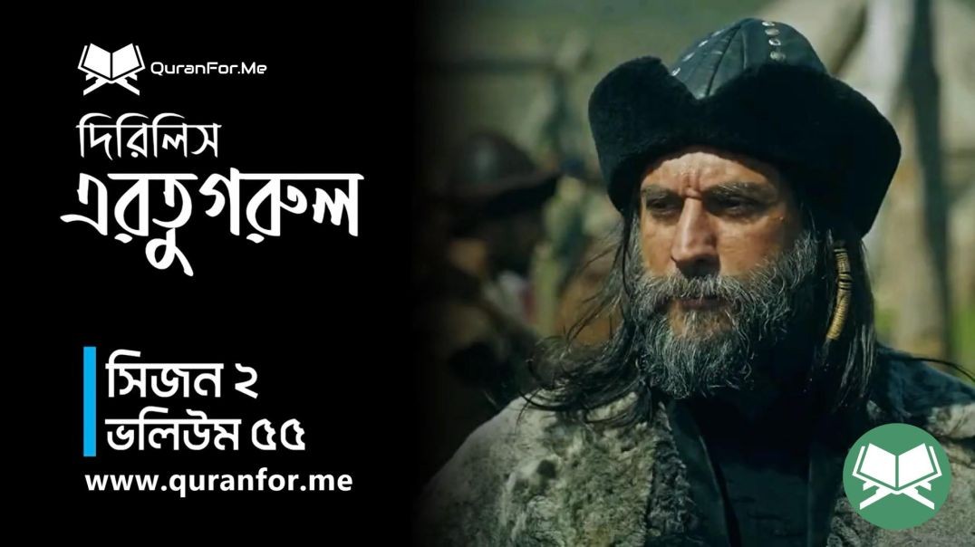 Dirilis Ertugrul | Season 2 | Episode 55  | দিরিলিস আরতুগ্রুল | Bangla Dubbing | Ertugrul Ghazi