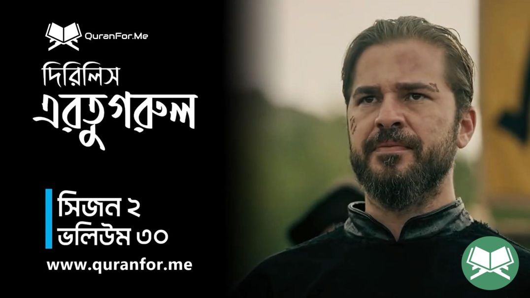 Dirilis Ertugrul | Season 2 | Episode 30 | দিরিলিস আরতুগ্রুল | Bangla Dubbing | Ertugrul Ghazi