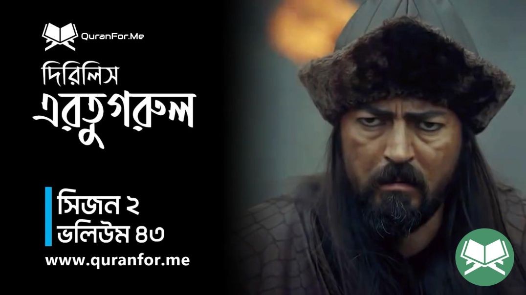 Dirilis Ertugrul | Season 2 | Episode 43 | দিরিলিস আরতুগ্রুল | Bangla Dubbing | Ertugrul Ghazi