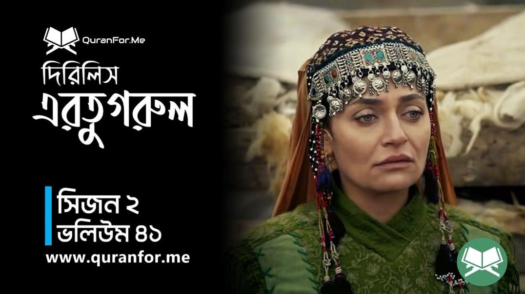 Dirilis Ertugrul | Season 2 | Episode 41 | দিরিলিস আরতুগ্রুল | Bangla Dubbing | Ertugrul Ghazi