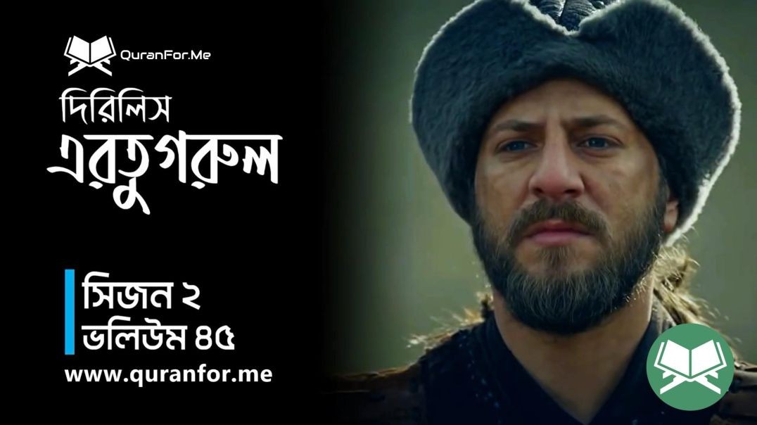 Dirilis Ertugrul | Season 2 | Episode 45 | দিরিলিস আরতুগ্রুল | Bangla Dubbing | Ertugrul Ghazi