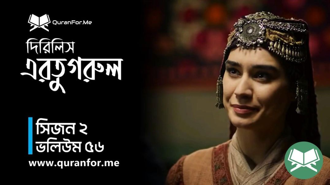 Dirilis Ertugrul | Season 2 | Episode 56  | দিরিলিস আরতুগ্রুল | Bangla Dubbing | Ertugrul Ghazi