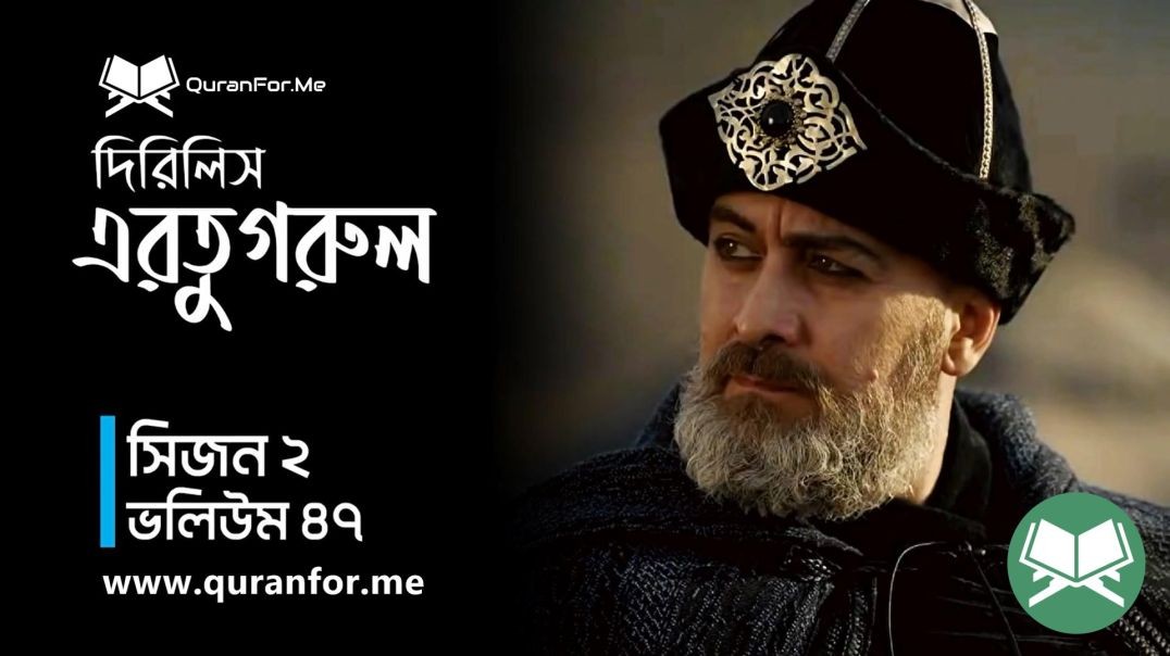 Dirilis Ertugrul | Season 2 | Episode 47  | দিরিলিস আরতুগ্রুল | Bangla Dubbing | Ertugrul Ghazi