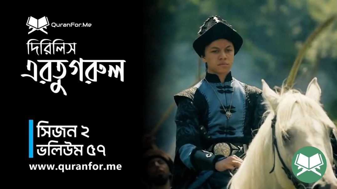 Dirilis Ertugrul | Season 2 | Episode 57 | দিরিলিস আরতুগ্রুল | Bangla Dubbing | Ertugrul Ghazi