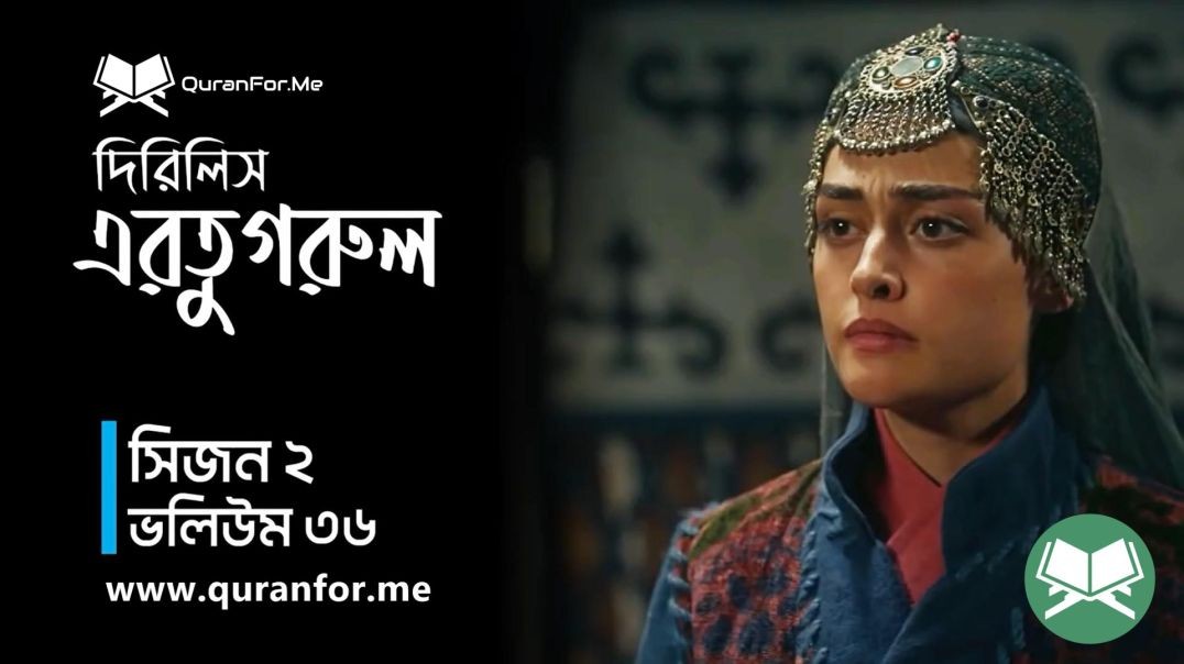 Dirilis Ertugrul | Season 2 | Episode 36 | দিরিলিস আরতুগ্রুল | Bangla Dubbing | Ertugrul Ghazi