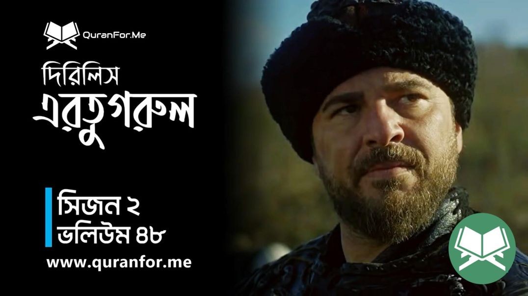 Dirilis Ertugrul | Season 2 | Episode 48  | দিরিলিস আরতুগ্রুল | Bangla Dubbing | Ertugrul Ghazi