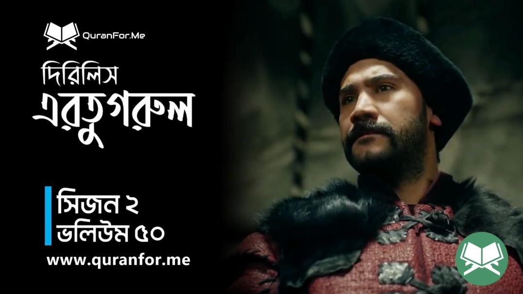 Dirilis Ertugrul | Season 2 | Episode 50  | দিরিলিস আরতুগ্রুল | Bangla Dubbing | Ertugrul Ghazi