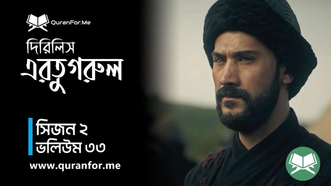 Dirilis Ertugrul | Season 2 | Episode 33 | দিরিলিস আরতুগ্রুল | Bangla Dubbing | Ertugrul Ghazi