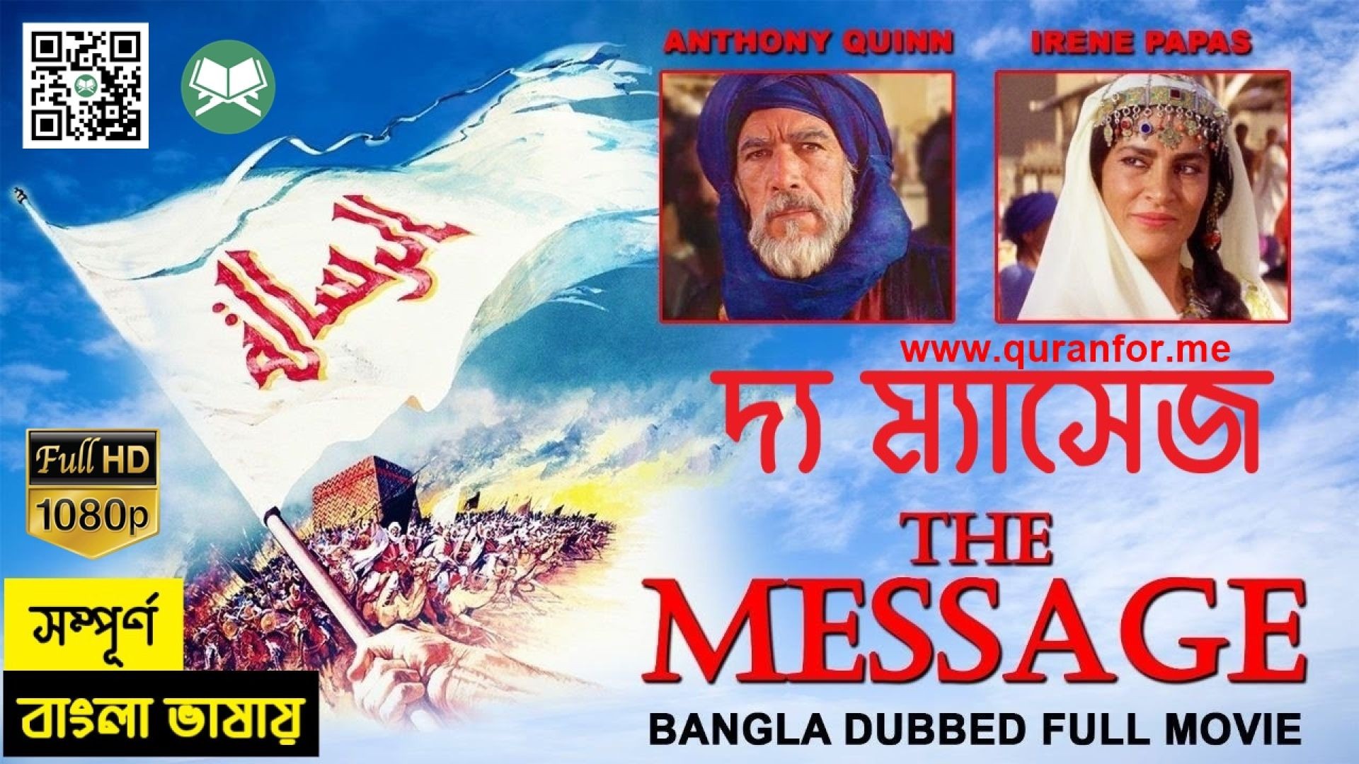 ⁣THE MESSAGE | দ্য ম্যাসেজ | Bangla Dubbed | বাংলা ডাবিং