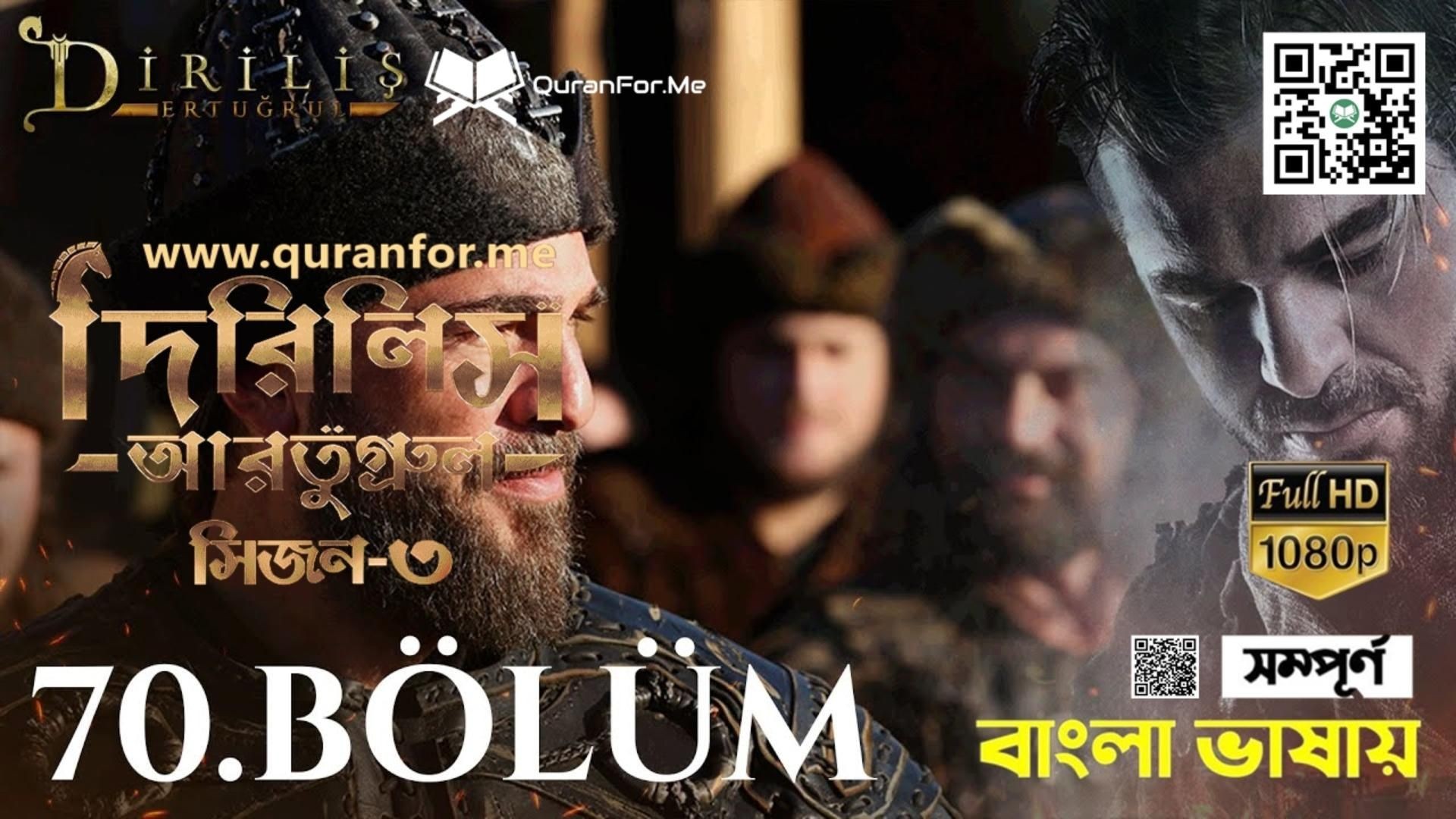 ⁣Dirilis Ertugrul | Season 3 | Bolum 70 | Bangla Dubbing | দিরিলিস আরতুগ্রুল | বাংলা ডাবিং