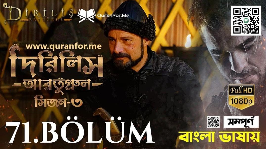 ⁣Dirilis Ertugrul | Season 3 | Bolum 71 | Bangla Dubbing | দিরিলিস আরতুগ্রুল | বাংলা ডাবিং