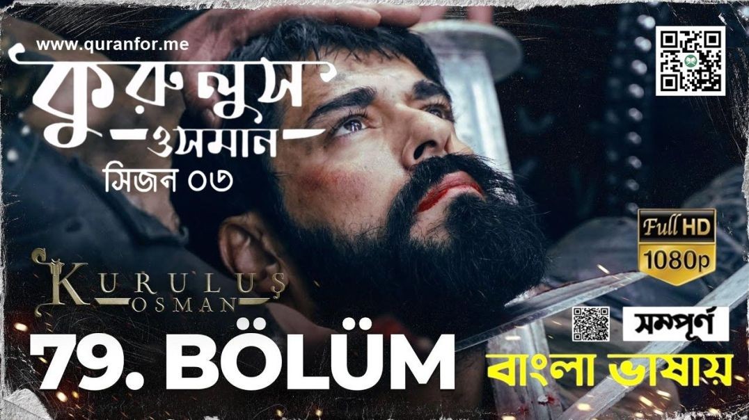 Kurulus Osman | Season 3 | Bolum 79 | Bangla Dubbing | কুরুলুস ওসমান বাংলা ডাবিং