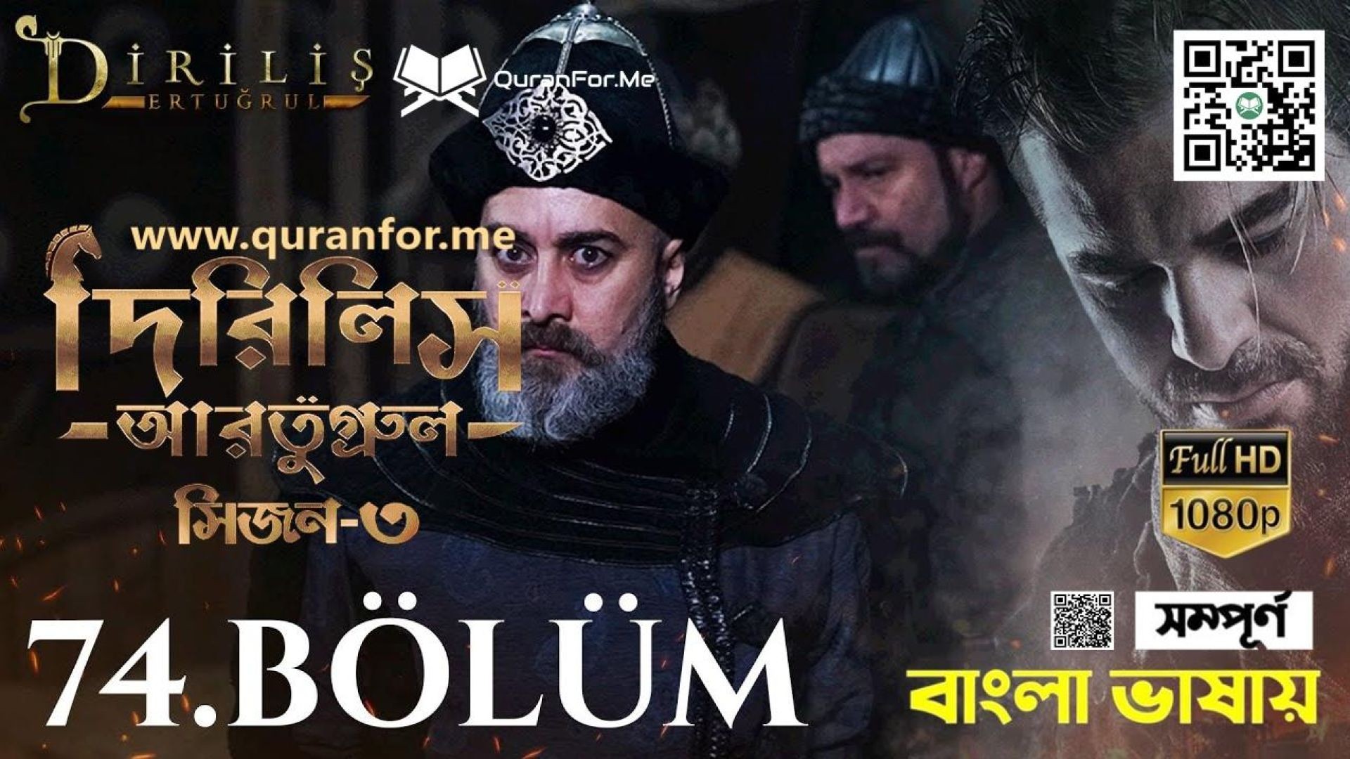 ⁣Dirilis Ertugrul | Season 3 | Bolum 74 | Bangla Dubbing | দিরিলিস আরতুগ্রুল | বাংলা ডাবিং