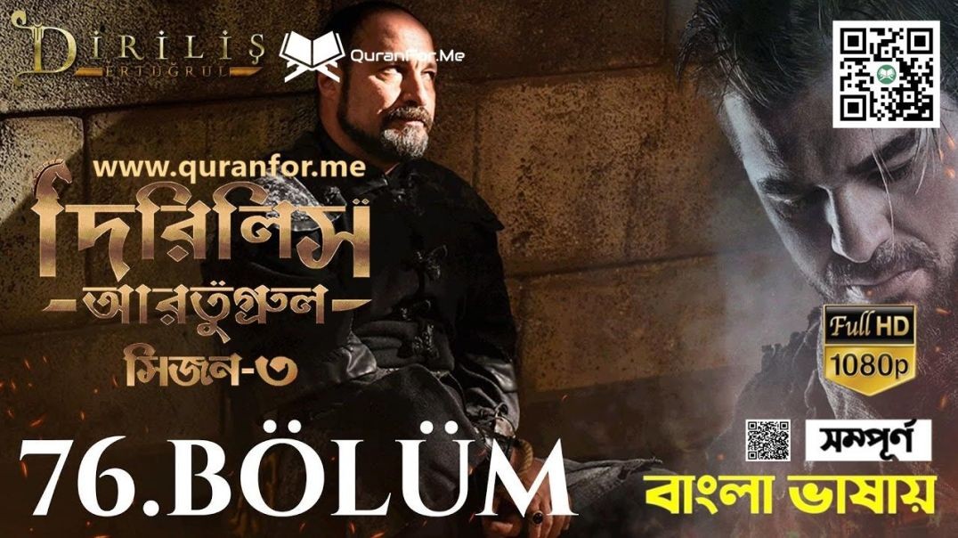 ⁣Dirilis Ertugrul | Season 3 | Bolum 76 | Bangla Dubbing | দিরিলিস আরতুগ্রুল | বাংলা ডাবিং