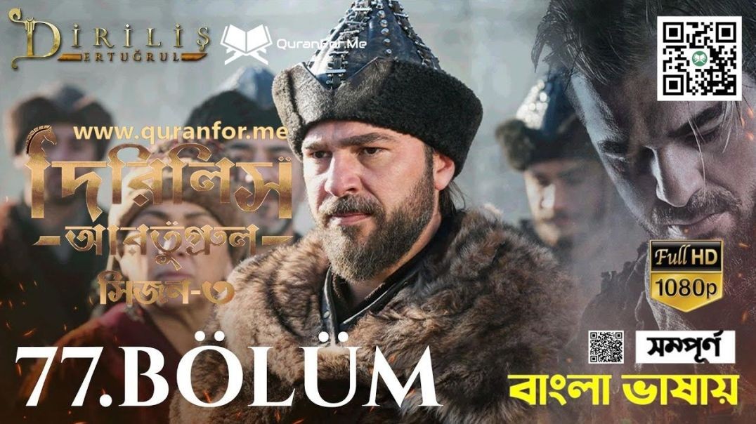 ⁣Dirilis Ertugrul | Season 3 | Bolum 77 | Bangla Dubbing | দিরিলিস আরতুগ্রুল | বাংলা ডাবিং