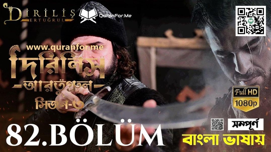 ⁣Dirilis Ertugrul | Season 3 | Bolum 82 | Bangla Dubbing | দিরিলিস আরতুগ্রুল | বাংলা ডাবিং