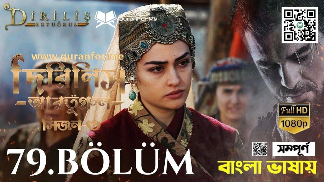 Dirilis Ertugrul | Season 3 | Bolum 79 | Bangla Dubbing | দিরিলিস আরতুগ্রুল | বাংলা ডাবিং