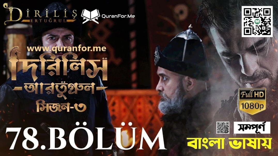 ⁣Dirilis Ertugrul | Season 3 | Bolum 78 | Bangla Dubbing | দিরিলিস আরতুগ্রুল | বাংলা ডাবিং