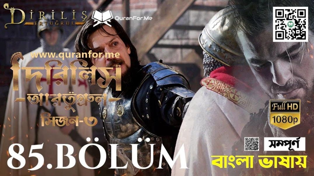 ⁣Dirilis Ertugrul | Season 3 | Bolum 85 | Bangla Dubbing | দিরিলিস আরতুগ্রুল | বাংলা ডাবিং