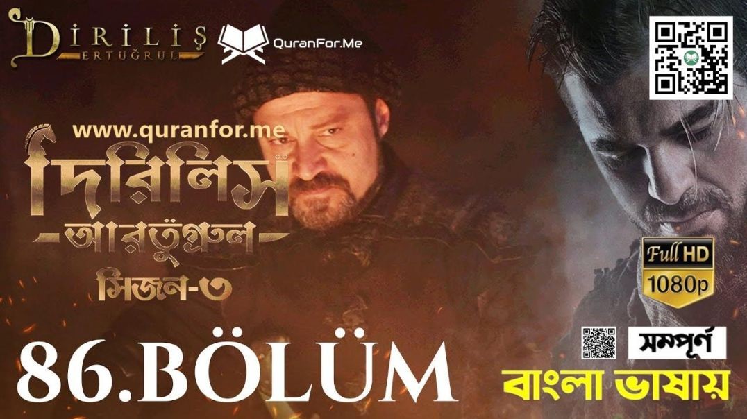 ⁣Dirilis Ertugrul | Season 3 | Bolum 86 | Bangla Dubbing | দিরিলিস আরতুগ্রুল | বাংলা ডাবিং