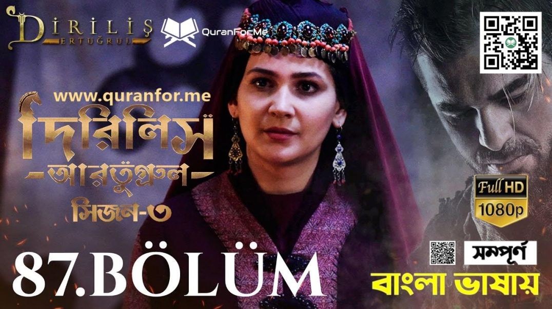 ⁣Dirilis Ertugrul | Season 3 | Bolum 87 | Bangla Dubbing | দিরিলিস আরতুগ্রুল | বাংলা ডাবিং