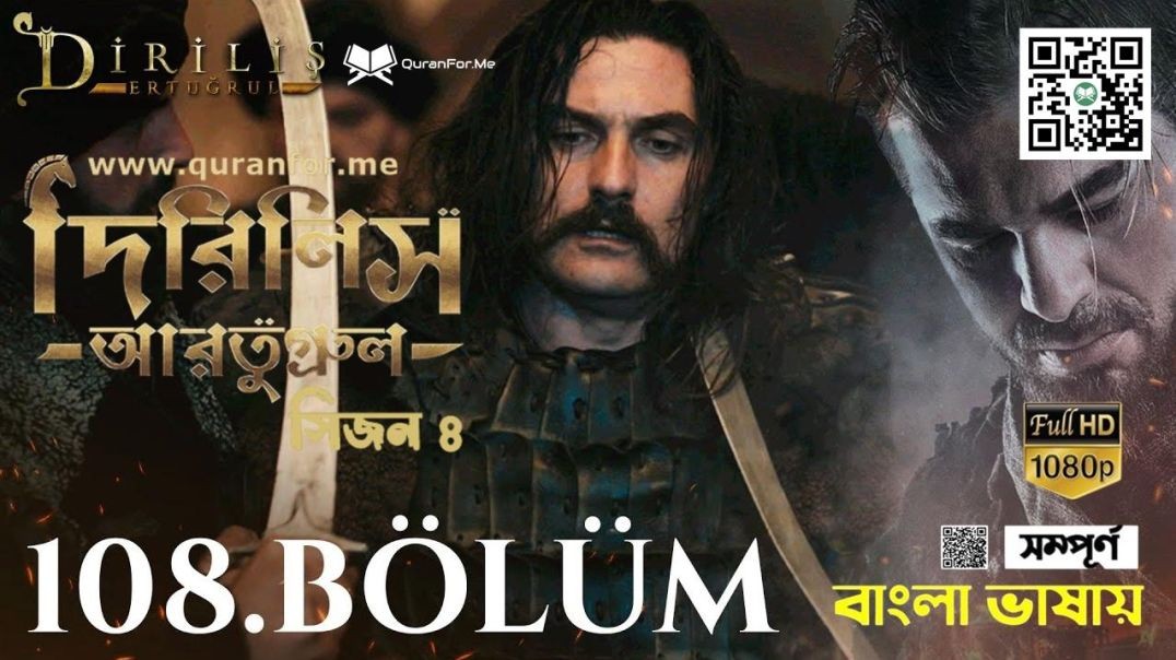 ⁣Dirilis Ertugrul | Season 4 | Bolum 108 | Bangla Dubbing | দিরিলিস আরতুগ্রুল | বাংলা ডাবিং