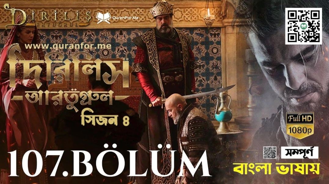⁣Dirilis Ertugrul | Season 4 | Bolum 107 | Bangla Dubbing | দিরিলিস আরতুগ্রুল | বাংলা ডাবিং