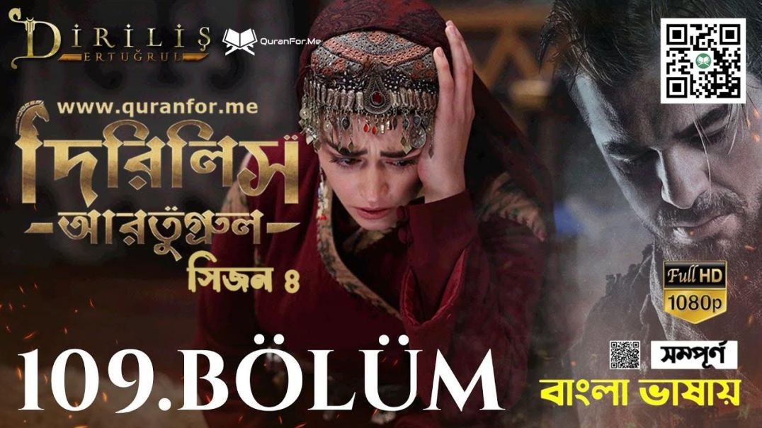 ⁣Dirilis Ertugrul | Season 4 | Bolum 109 | Bangla Dubbing | দিরিলিস আরতুগ্রুল | বাংলা ডাবিং