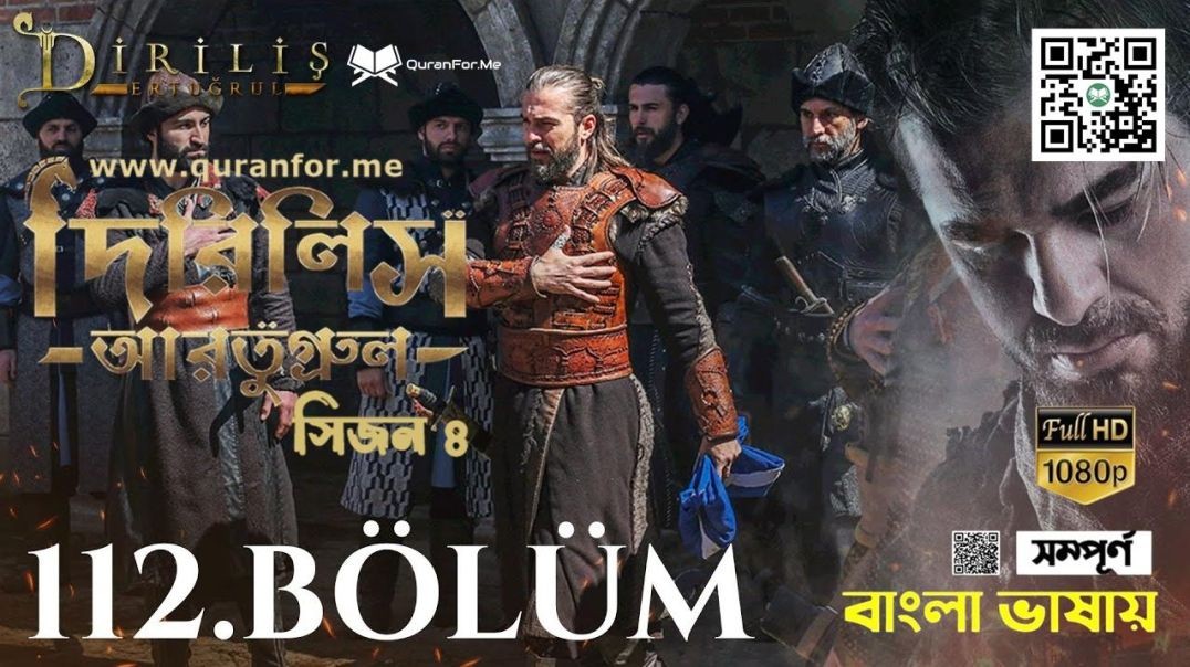 ⁣Dirilis Ertugrul | Season 4 | Bolum 112 | Bangla Dubbing | দিরিলিস আরতুগ্রুল | বাংলা ডাবিং