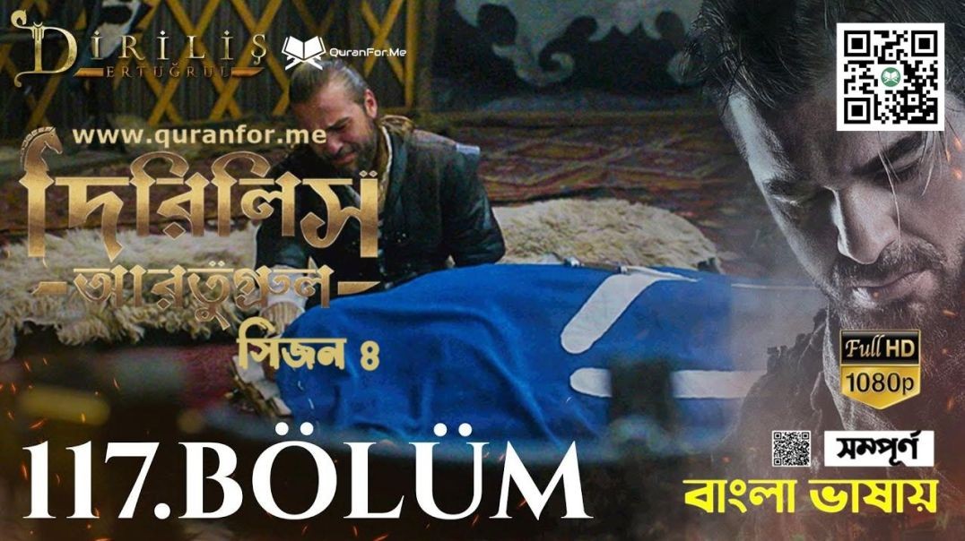 ⁣Dirilis Ertugrul | Season 4 | Bolum 117 | Bangla Dubbing | দিরিলিস আরতুগ্রুল | বাংলা ডাবিং