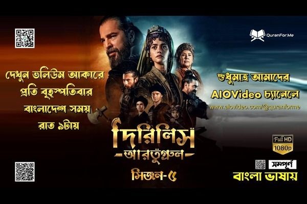 দিরিলিস আরতুগ্রুল সিজন ৫ বাংলা ডাবিং – দেখুন প্রতি বৃহস্পতিবার রাত ৯টায় আমাদের AIOVideo চ্যানেলে।........
