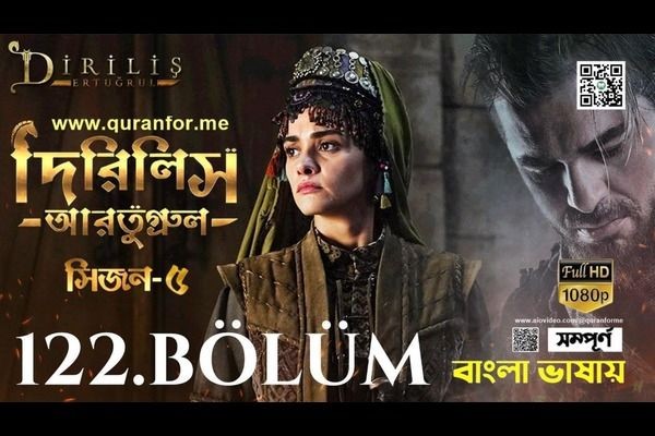 Dirilis Ertugrul | Season 5 | Bolum 122 [Season 5 Starts] | Bangla Dubbing. <br>দেখুন ভলিউম আকারে বাংলাদেশ সময় আজ রাত ৯টায়।  <br>শুধুমাত্র আমাদের AIOVideo চ্যানেলে ( www.aiovideo.com/@qura..