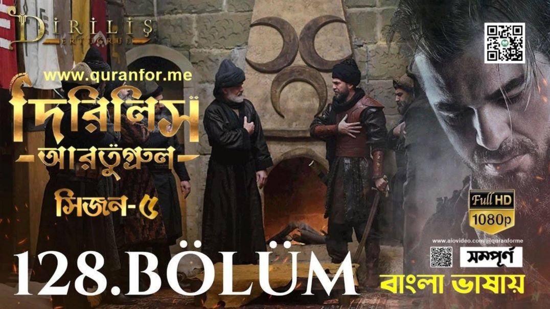 ⁣Dirilis Ertugrul | Season 5 | Bolum 128 | Bangla Dubbing | দিরিলিস আরতুগ্রুল | বাংলা ডাবিং