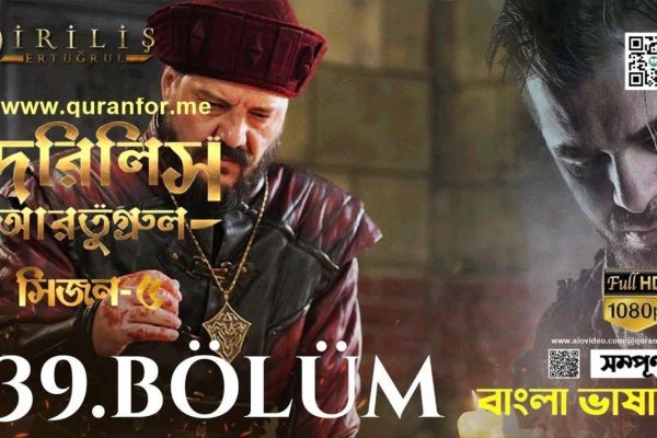 Dirilis Ertugrul | Season 5 | Bolum 139 | Bangla Dubbing | দিরিলিস আরতুগ্রুল | বাংলা ডাবিং লিংকঃ https://www.aiovideo.com/v/RlQPAQ..