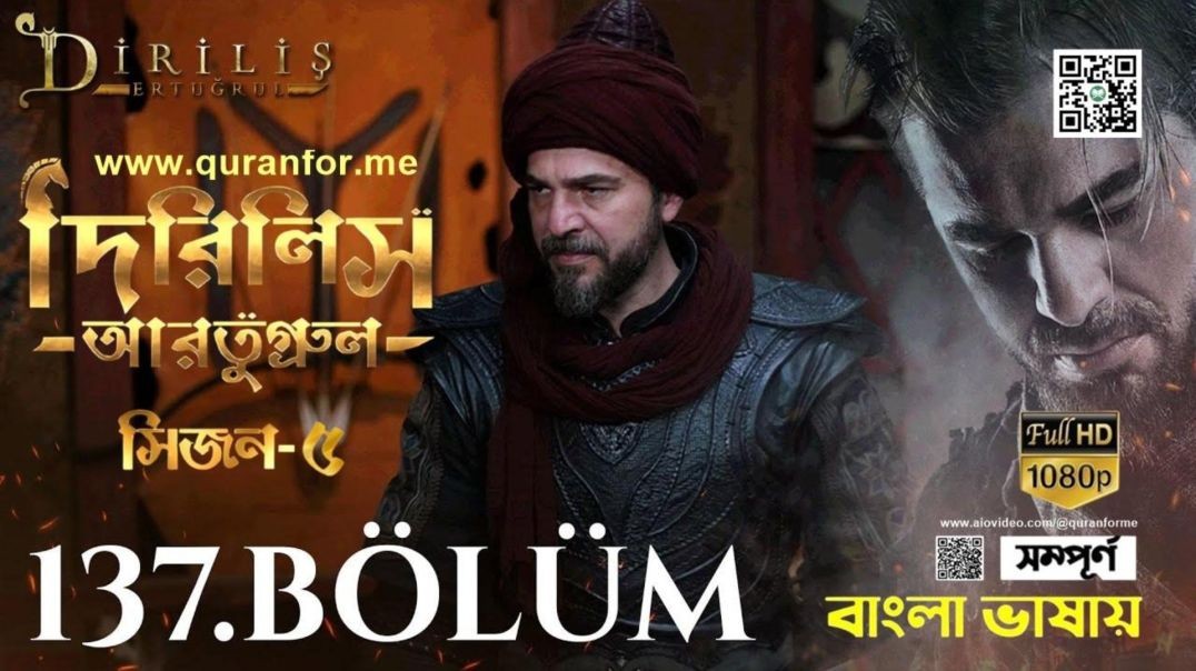 ⁣Dirilis Ertugrul | Season 5 | Bolum 137 | Bangla Dubbing | দিরিলিস আরতুগ্রুল | বাংলা ডাবিং
