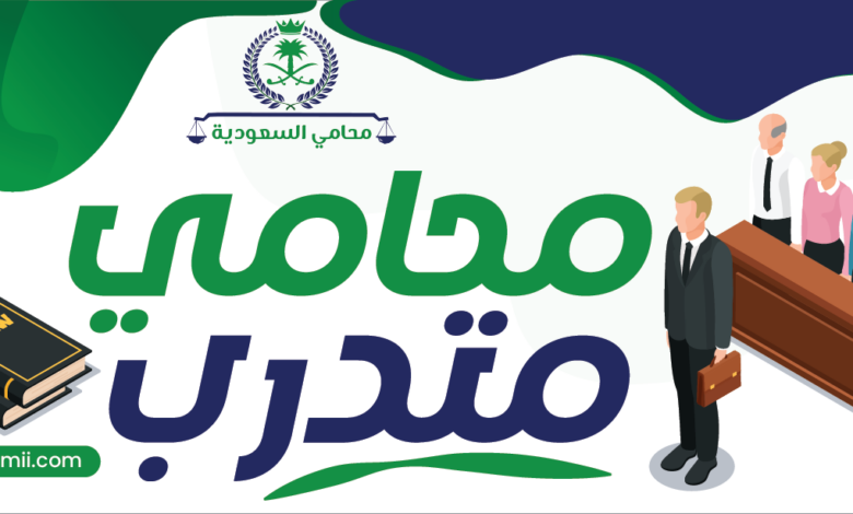محامي السعودية | استشارات قانونية متخصصة لجميع أنواع القضايا