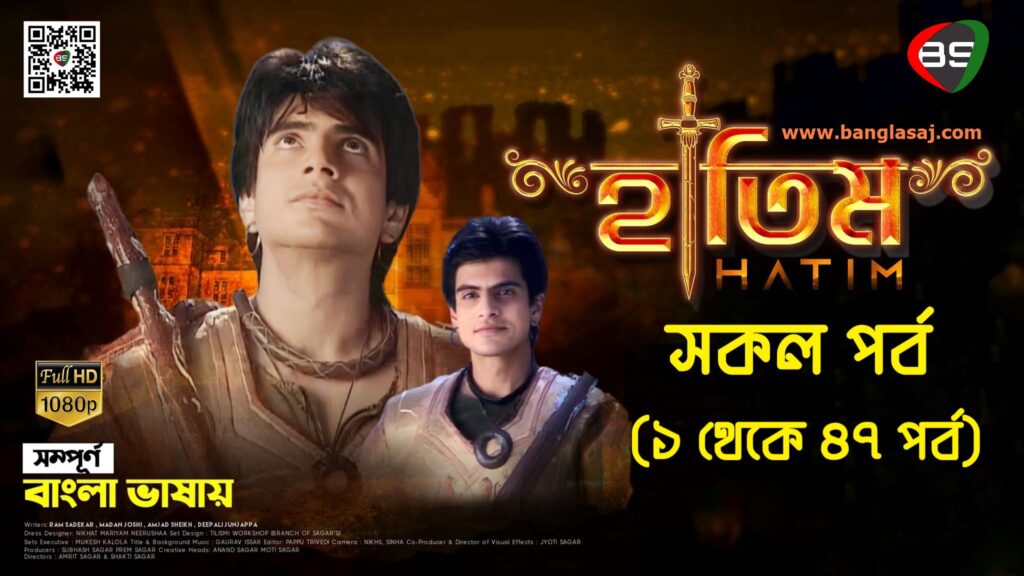 হাতিম (টিভি ধারাবাহিক) সকল পর্ব দেখুন সম্পূর্ণ বাংলা ভাষায় হাই রেজুলেশনে। - বাংলাসাজ.কম - BanglaSaj.com