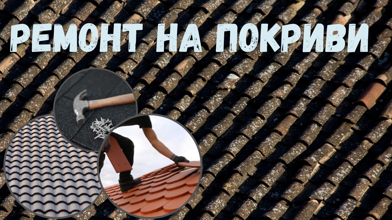Ремонт на покриви в Пловдив и околността: Ключови аспекти и професионални услуги от Марти Строй - VIPS.bg: Виртуална Информационна Публична Система