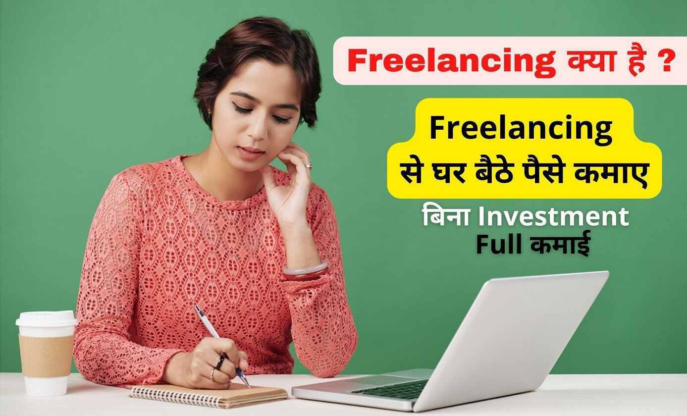 फ्रीलांसिंग क्या है, Freelancing से पैसे कैसे कमायें?