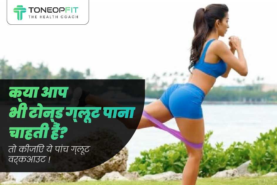 ग्लूट्स को टोन्ड और आकर्षक बनाएं इन 5 वर्कआउट्स के साथ!