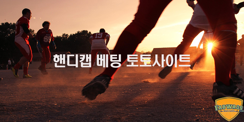 핸디캡 베팅 토토사이트 – 2025년 3월 핸디캡 토토 설명