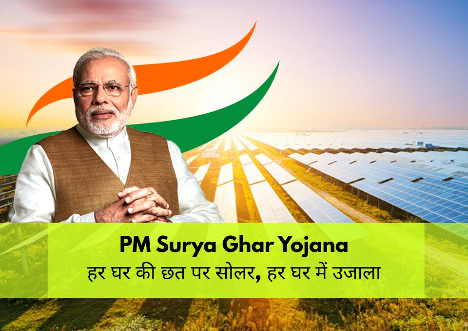 PM Surya Ghar Yojana 2024: हर घर की छत पर सोलर, हर घर में उजाला