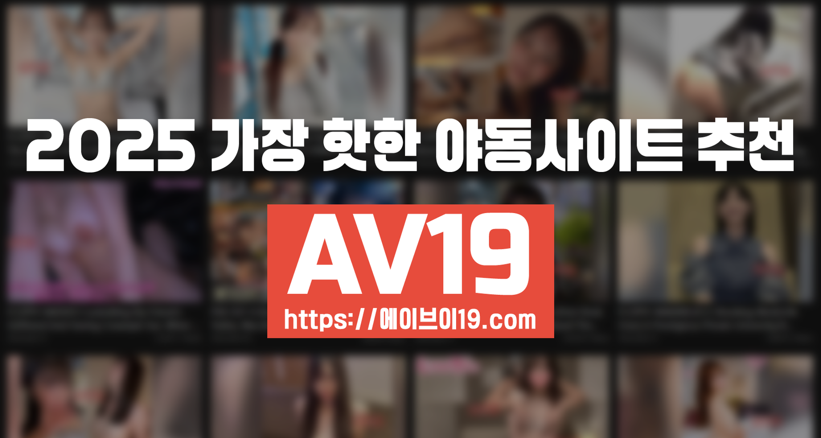 AV19 | 2025 가장핫한 야동사이트 추천 - 한국야동 사이트 순위 비교
