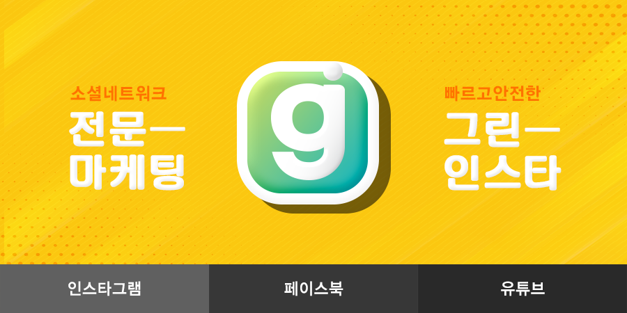 SNS 팔로워, 좋아요, 조회수 늘리기 | - 그린인스타